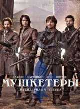 Мушкетеры / The Musketeers 1 - 3 сезон (2014-2016)