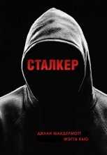 Сталкер / Stalker 1 сезон (2014)