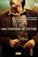 Настоящий детектив 1 - 3 Сезон (2014 - 2018)