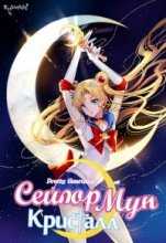 Красавица-воин Сейлор Мун / Сейлор Мун Кристалл / Sailor Moon Crystal (2014)