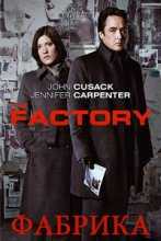 Фабрика / The Factory (2011)