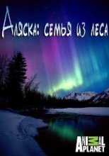 Аляска: семья из леса 1 Сезон / Alaskan: busn people (2014)