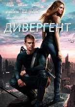 Дивергент / Divergent (2014)