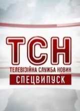 ТСН Новости / ТСН-Новини [12:00; 16:45; +Вечерний] (13.10.2015)