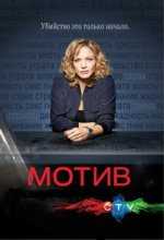Мотив 1 - 4 Сезоны / Motive (2013-2016)