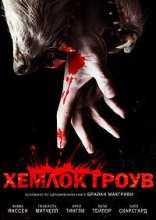 Хемлок Гроув / Hemlock Grove 1 - 3 Сезон (2013-2015)