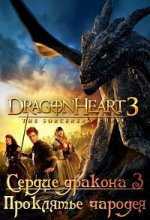 Сердце дракона 3 [Заклятие друида, Проклятье чародея] / Dragonheart 3 [The sorcerer's curse] (2015)