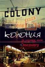 Колония 1 - 2 Сезон / The Colony (2009 - 2010)