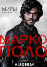 Марко Поло 1 - 2 Сезон / Marco Polo (2014-2016)