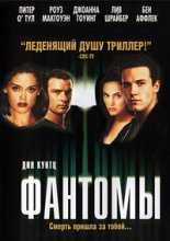 Фантомы / Phantoms (1998)