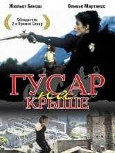 Гусар на крыше / Le hussard sur le toit / The Horseman on the Roof (1995)
