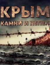 Крым. Камни и пепел (2016)