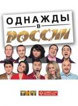 Однажды в России 3 Сезон 7 Выпуск (19.06.2016)
