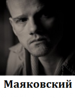 Маяковский (2016)