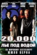 20000 лье под водой / 20,000 Leagues Under the Sea (1997)