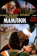 Мамлюк (1958)
