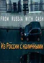 Из России с Наличными / From Russia with Cash (2015)