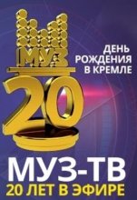 День рождения в Кремле. Муз-ТВ 20 лет в эфире (23.10.2016)