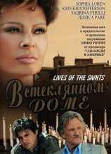 В стеклянном доме / Lives of the Saints (2004)