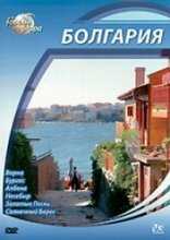 Города мира: Болгария / Cities of the World: Bulgaria (2010)