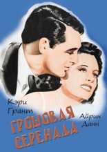 Грошовая серенада (Серенада за пенни) / Penny Serenade (1941)