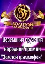Золотой Граммофон 2016. XXI Церемония вручения Премии (19.11.2016)