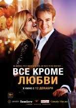 Всё, кроме любви / Any Questions for Ben? (2012)