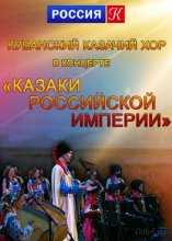 Концерт Кубанского казачьего хора - Казаки Российской империи (2016)