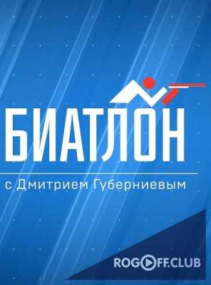Биатлон с Дмитрием Губерниевым (10.03.2018)