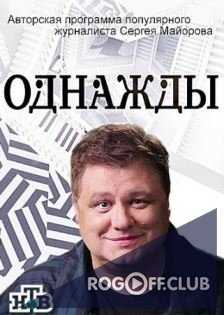 Однажды… с Сергеем Майоровым (2017-2019) Все выпуски