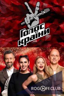 Голос страны 9 сезон 5 выпуск Украина (17.02.2019) Голос країни