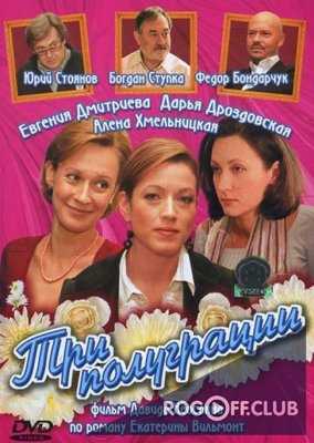 Три полуграции (2006)