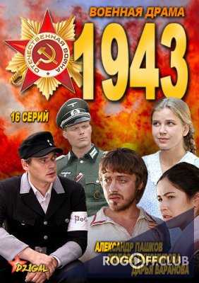 1943 (2013) Сорок третий