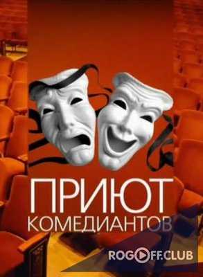 Приют комедиантов - Весеннее обострение - 2 (18.05.2018)
