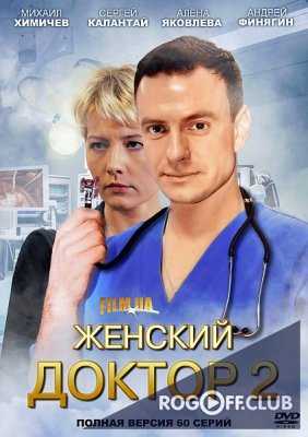 Женский доктор 2 (2013)