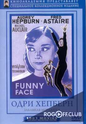 Забавная мордашка / Funny Face (1957)