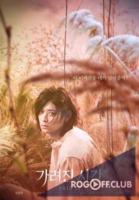 Исчезающее время / Garyeojin shigan (Vanishing Time: A Boy Who Returned) (2016)