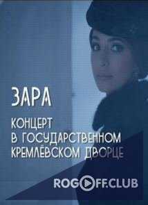 Зара. Концерт в Государственном Кремлевском дворце (18.02.2017)