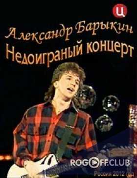 Александр Барыкин. Недоигранный концерт (18.02.2012)