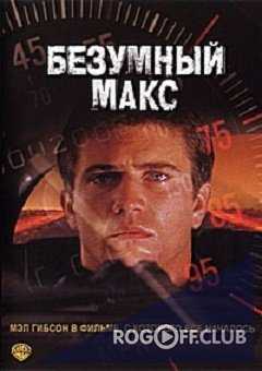 Безумный Макс (Трилогия) / Mad Max (1979-1985)