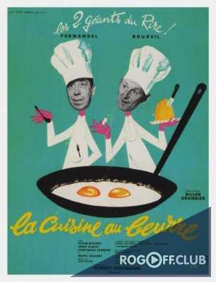 Муж моей жены / La Cuisine au beurre (1963)
