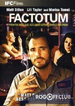 Фактотум / Factotum (2005)