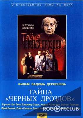 Тайна "Чёрных дроздов" (1983)