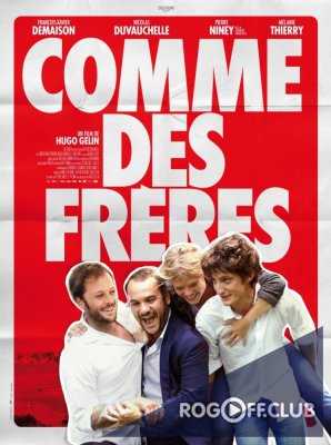 Как братья / Comme des fr&#232;res (2012)