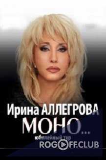 Ирина Аллегрова с шоу-программой «Моно» (2017)