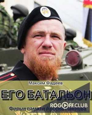 Его батальон (Фильм памяти Арсена Павлова) (2017)