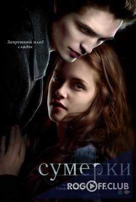 Сумерки. Сага (Антология) / Twilight. Saga. Anthology (2008 - 2012)