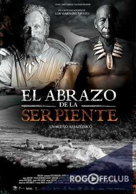 Объятия змея / El abrazo de la serpiente (2015)