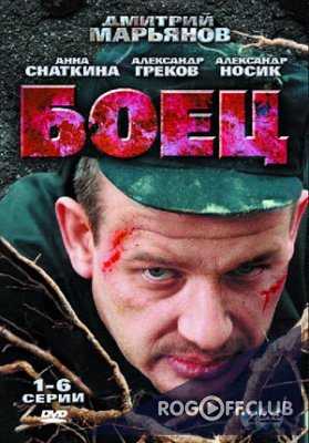 Боец (2004)