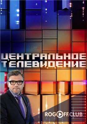 Центральное телевидение (01.09.2018)